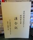 愛知県弥富市荷之上　服部家文書　　浪合記　外
