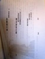 愛知県弥富市荷之上　服部家文書　　浪合記　外