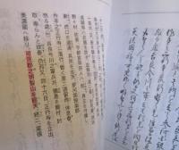 愛知県弥富市荷之上　服部家文書　　浪合記　外