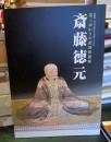 斎藤徳元 : 道三ゆかりの武将俳諧師 : 特別展信長の岐阜まち発祥440年