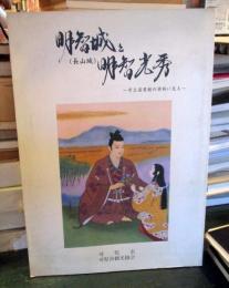 明智城と（長山城）と明智光秀　
～市立図書館の資料に見る～