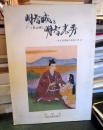 明智城と（長山城）と明智光秀　
～市立図書館の資料に見る～