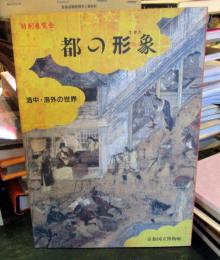 都の形象 : 洛中・洛外の世界 特別展覧会