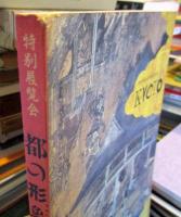 都の形象 : 洛中・洛外の世界 特別展覧会