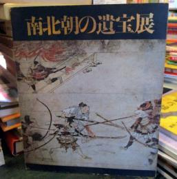 南北朝の遺宝展 : 戦乱から統一への半世紀