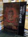 美濃の仏教美術 : 五大尊像国宝指定記念 : 開館20周年記念特別展