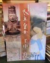 東雲の斎王 大来皇女と壬申の乱 
斎宮歴史博物館開館三〇周年記念・史跡斎宮跡指定四〇周年記念特別展