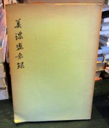 美濃盛衰録