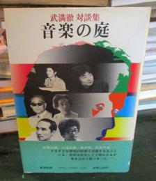 音楽の庭 : 武満徹対談集
