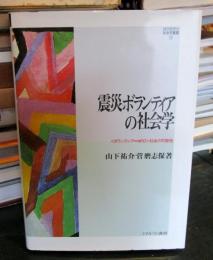 震災ボランティアの社会学 : <ボランティア=NPO>社会の可能性