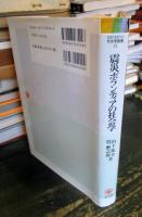 震災ボランティアの社会学 : <ボランティア=NPO>社会の可能性