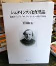 シュタインの自治理論