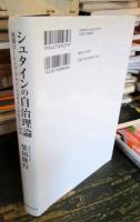 シュタインの自治理論
