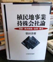 植民地事業持株会社論