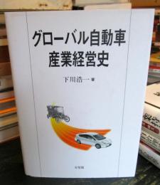 グローバル自動車産業経営史