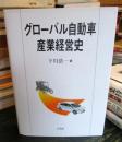 グローバル自動車産業経営史
