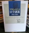 アダム・スミス法学講義 : 1762～1763