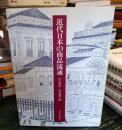 近代日本の商品流通