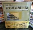東京都電風土記 : 写真で綴る