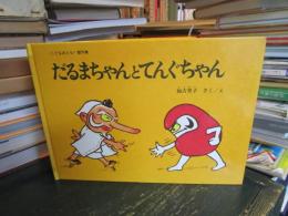 だるまちゃんとてんぐちゃん