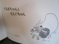 だるまちゃんとてんぐちゃん