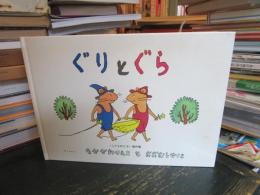 ぐりとぐら　こどものとも傑作集