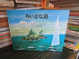 ちいさな島
