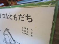 しんせつなともだち