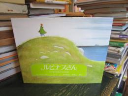 ルピナスさん : 小さなおばあさんのお話