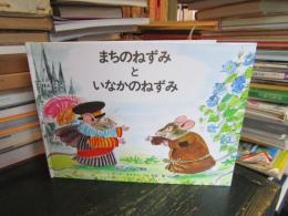 まちのねずみといなかのねずみ : イソップ寓話