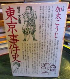 東京事件史