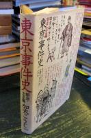 東京事件史