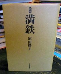 満鉄