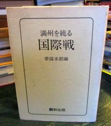 満州を繞る国際戦