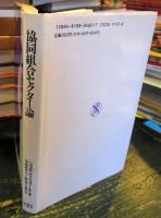 協同組合セクター論