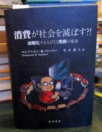 消費が社会を滅ぼす?!