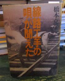 線路工手の唄が聞えた