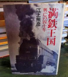 満鉄王国 : 興亡の四十年