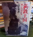 満鉄王国 : 興亡の四十年