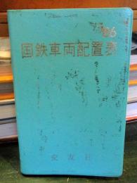 国鉄車両配置表　1986年