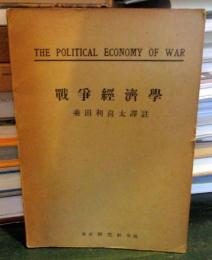 戦争経済学