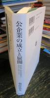 公企業の成立と展開 : 戦時期・戦後復興期の営団・公団・公社