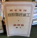 工場経営講座　管理編　下冊