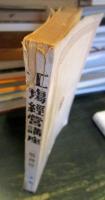 工場経営講座　管理編　下冊
