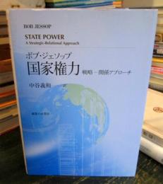 国家権力 : 戦略-関係アプローチ