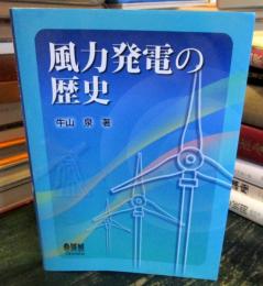 風力発電の歴史