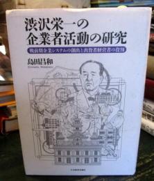 渋沢栄一の企業者活動の研究 : 戦前期企業システムの創出と出資者経営者の役割