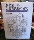 渋沢栄一の企業者活動の研究 : 戦前期企業システムの創出と出資者経営者の役割