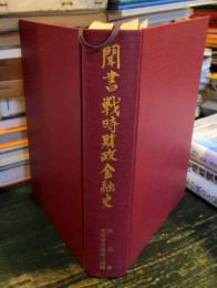 聞書戦時財政金融史