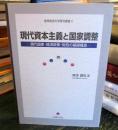 現代資本主義と国家調整 : 現代国家・経済政策・財政の基礎構造